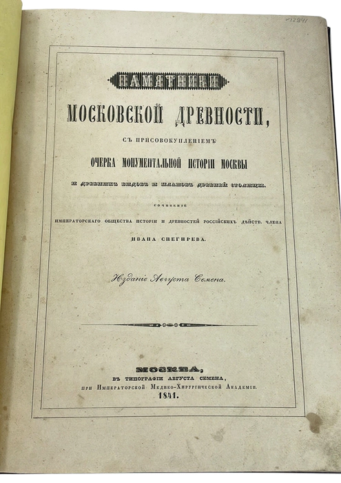 Antique leather-bound book "Monuments of Moscow antiquity" Snegirev I. 1841.